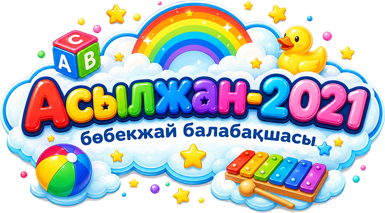 «Асылжан-2021» бөбекжай балабақшасы